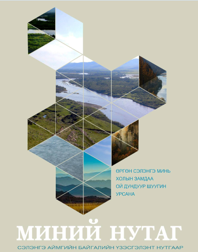 Байгалийн үзэсгэлэнт нутгийг дүрслэн харуулна